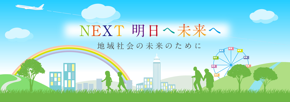 地域社会の未来のために