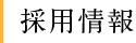 採用情報