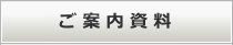 ご案内資料