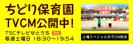 保育園TVCM動画