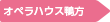 オペラハウス鴨方