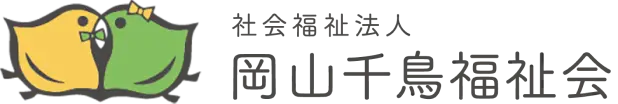 岡山千鳥福祉会