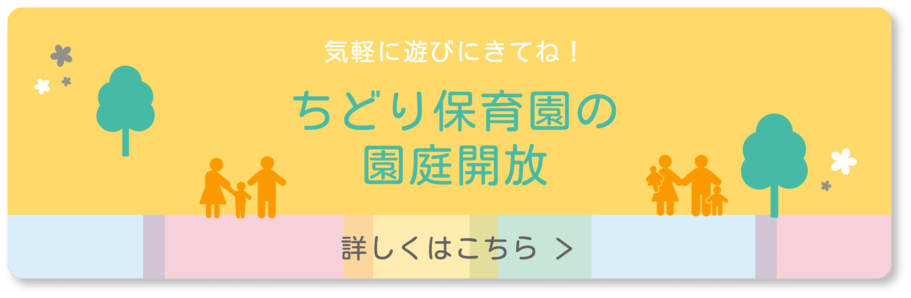 気軽に遊びにきてね！ ちどり保育園の園庭開放 詳しくはこちら