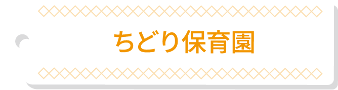 ちどり保育園