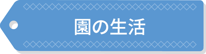 園の生活