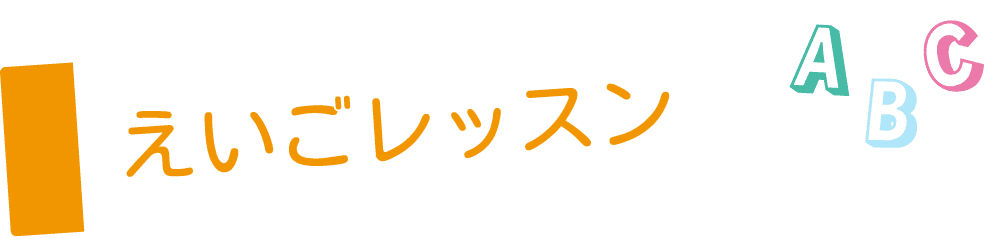 えいごレッスン