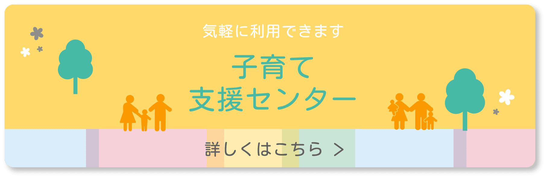 気軽に利用できます 子育て支援センター 詳しくはこちら