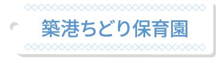 築港ちどり保育園