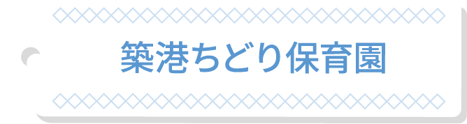 築港ちどり保育園