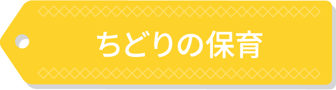 ちどりの保育