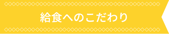 給食へのこだわり