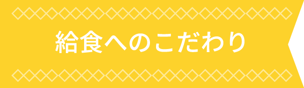 給食へのこだわり