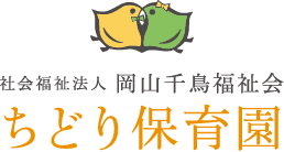 社会福祉法人 岡山千鳥福祉会 ちどり保育園