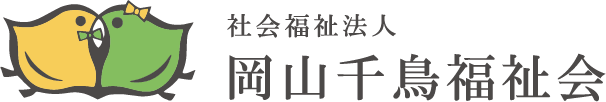 社会福祉法人 岡山千鳥福祉会 ちどり保育園