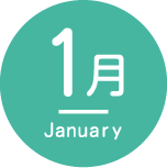 1月January