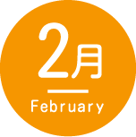 2月February