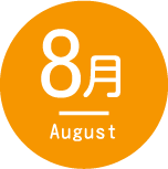 8月August