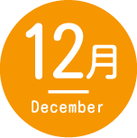 12月December