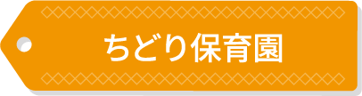 ちどり保育園