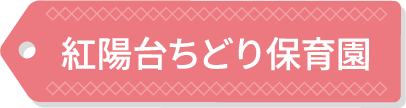 紅陽台ちどり保育園