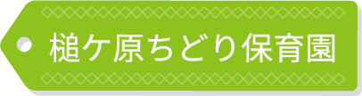 槌ケ原ちどり保育園