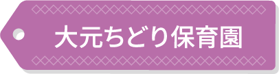 大元ちどり保育園