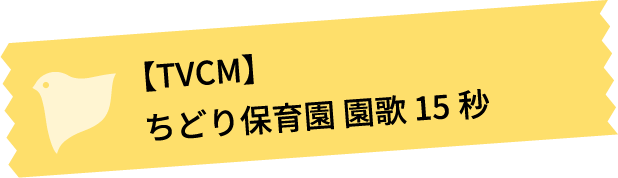 【TVCM】 ちどり保育園 園歌 15秒