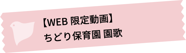 【WEB限定動画】 ちどり保育園 園歌