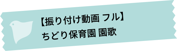 【振り付け動画 フル】 ちどり保育園 園歌