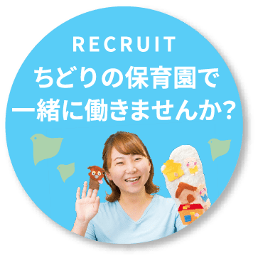 RECRUIT ちどり保育園で一緒に働きませんか？