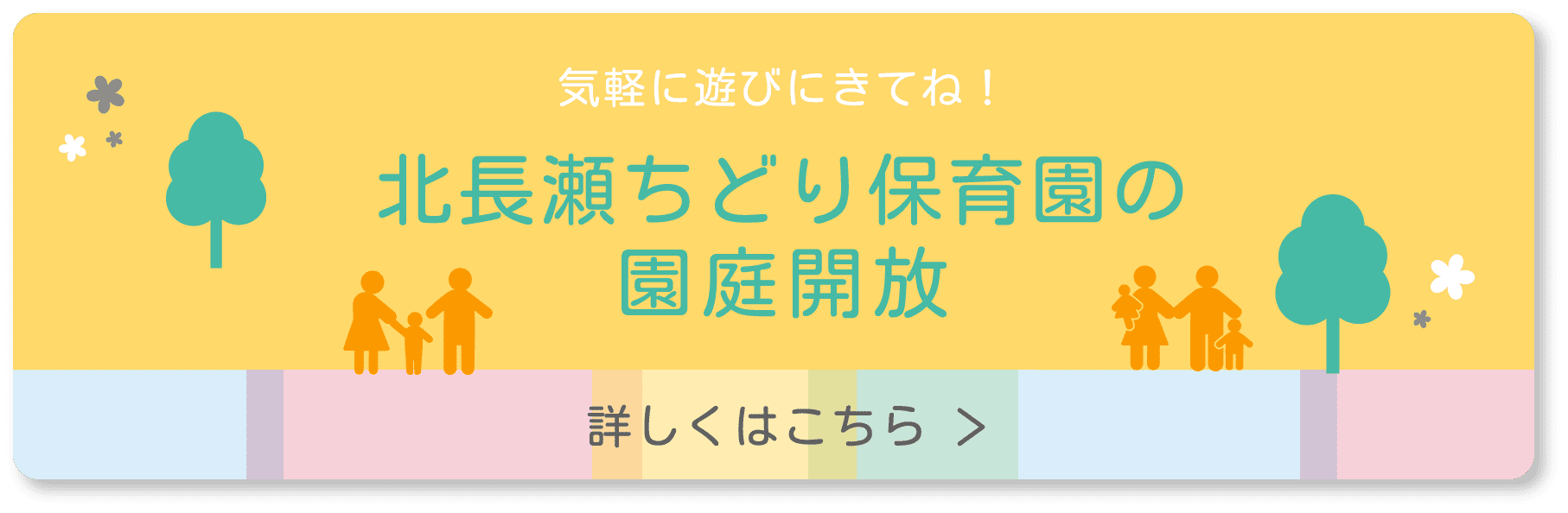 気軽に遊びにきてね！ 北長瀬ちどり保育園の園庭開放 詳しくはこちら