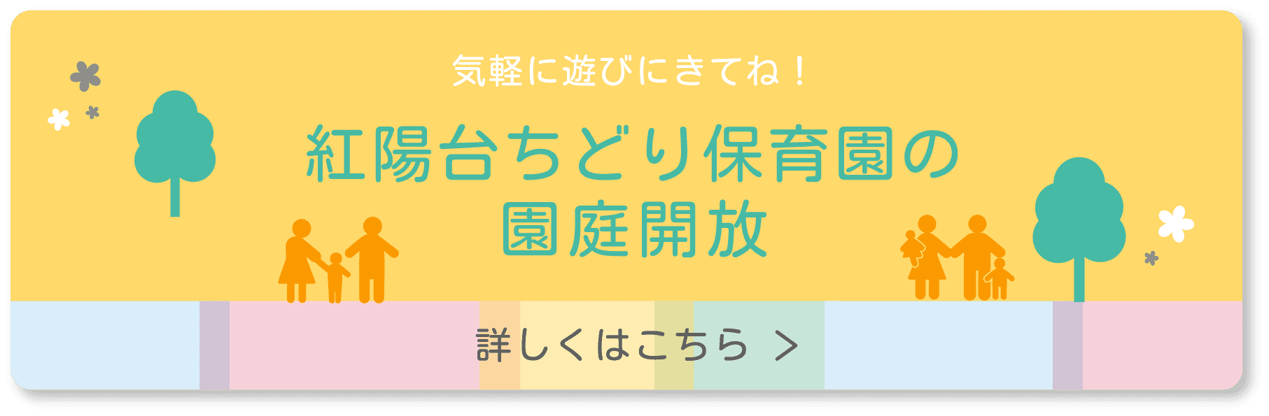 気軽に遊びにきてね！ 紅陽台ちどり保育園の園庭開放 詳しくはこちら