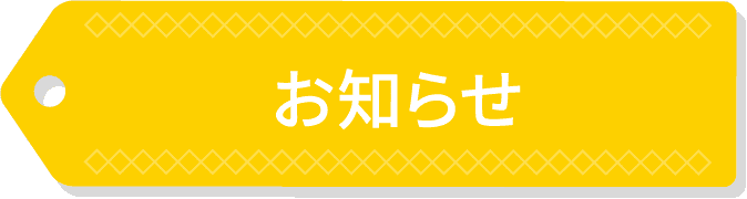 お知らせ