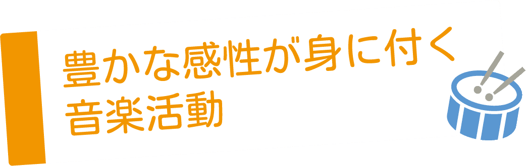 豊かな感性が身に付く音楽活動