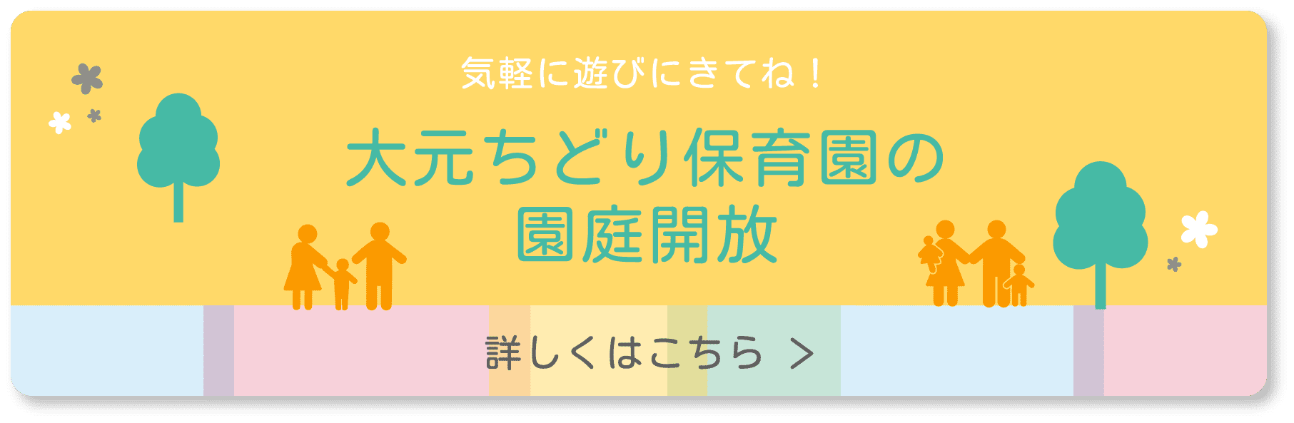 気軽に遊びにきてね！ 大元ちどり保育園の園庭開放 詳しくはこちら