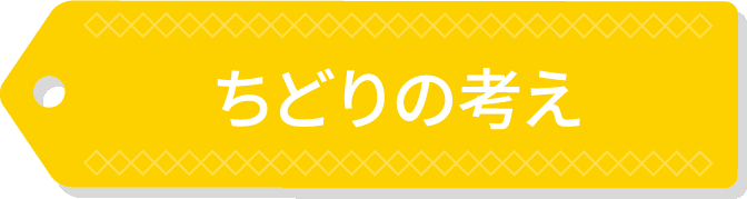 ちどりの考え