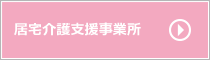 居宅介護支援事業所