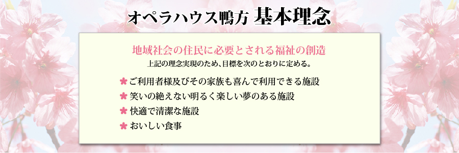 オペラハウス鴨方 基本理念