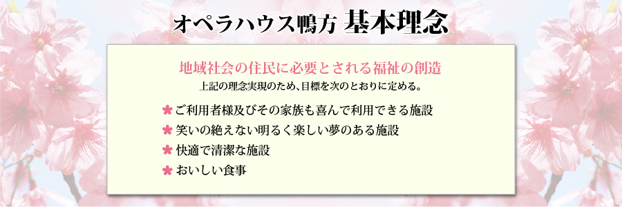 オペラハウス鴨方 基本理念