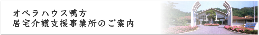 オペラハウス鴨方ケアプランセンターのご案内