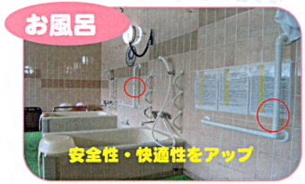 お風呂 安全性・快適性をアップ