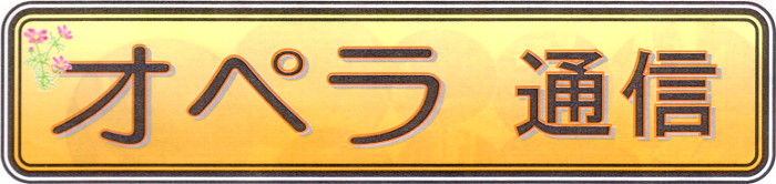 オペラ通信