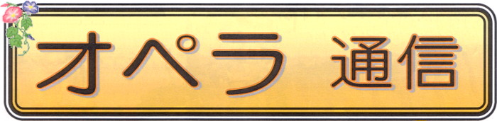 オペラ通信
