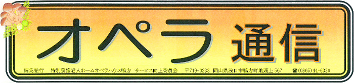 オペラ通信
