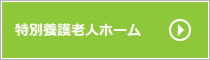 特別養護老人ホーム