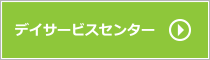 デイサービスセンター