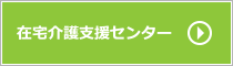 在宅介護支援センター