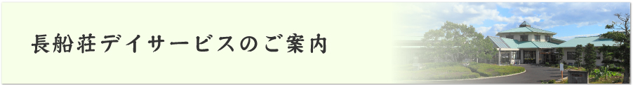 長船荘デイサービスのご案内