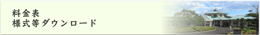 料金表 様式等 ダウンロード