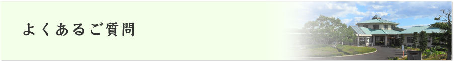 長船荘　よくあるご質問